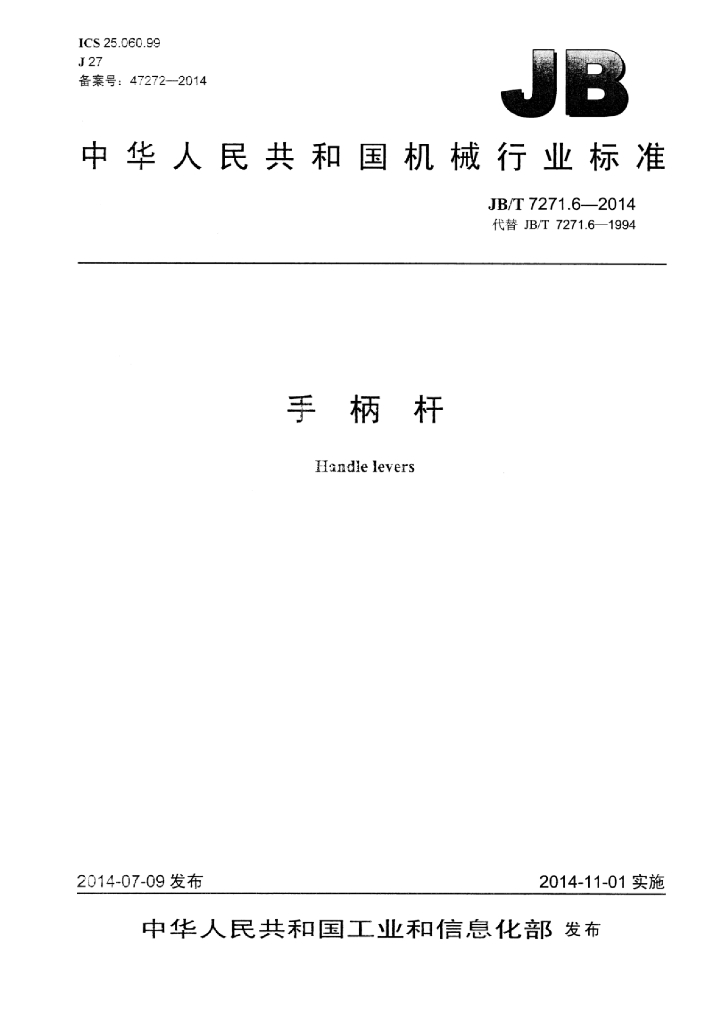 JB/T 7271.6-2014 标准预览