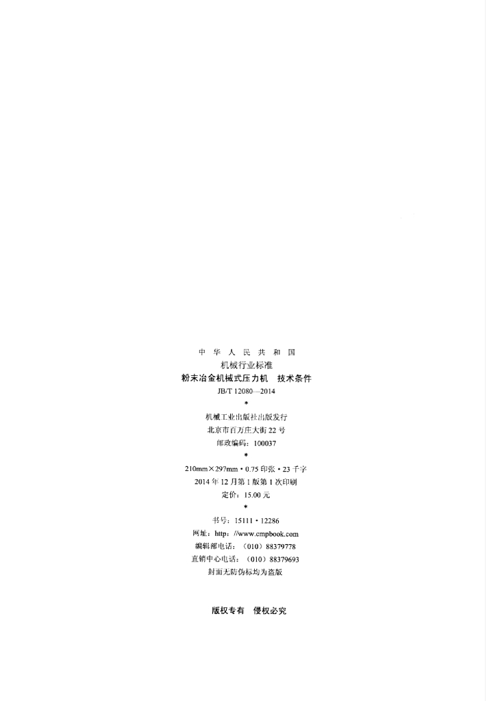 JB/T 12080-2014 标准预览