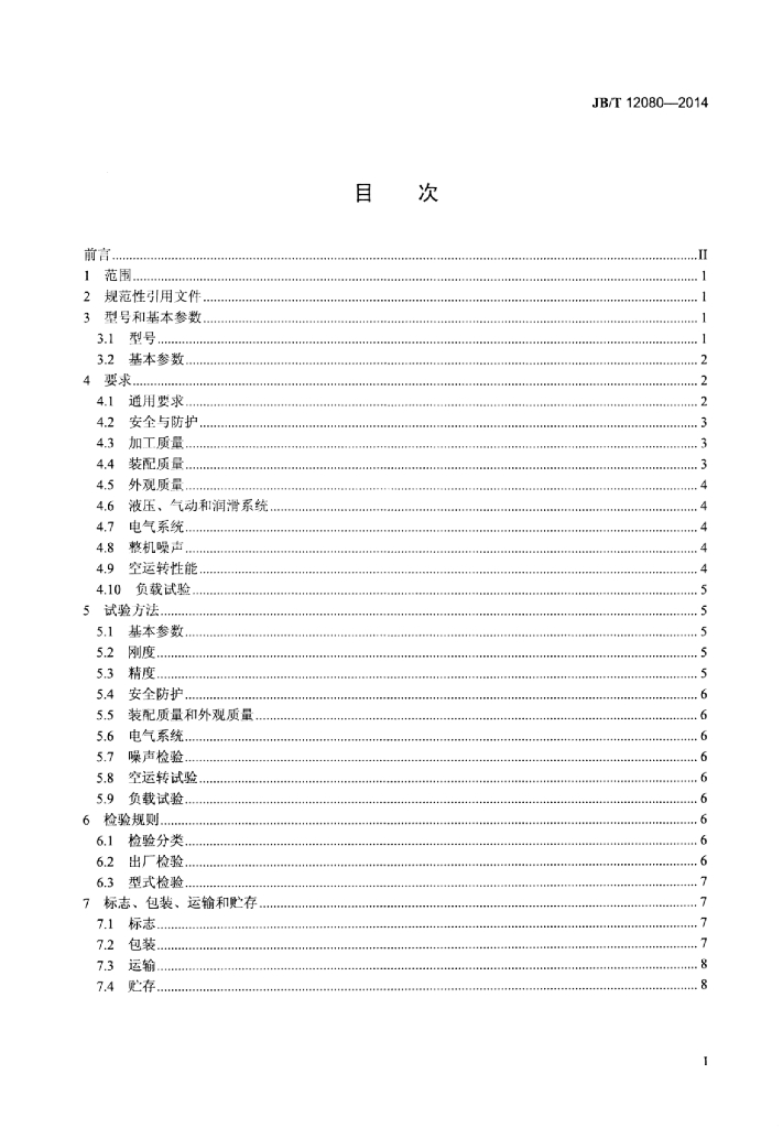JB/T 12080-2014 标准预览