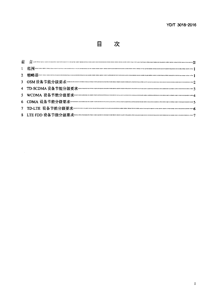 YD/T 3018-2016 标准预览