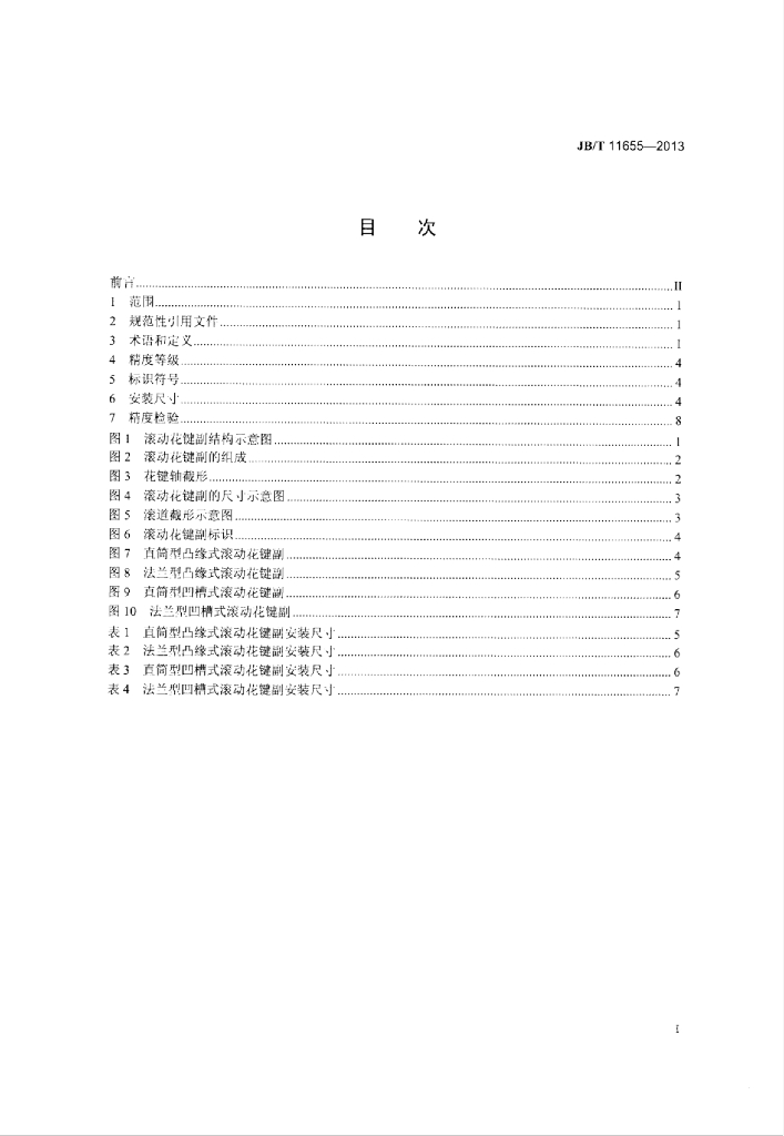 JB/T 11655-2013 标准预览