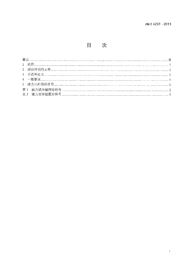 JB/T 4237-2013 标准预览