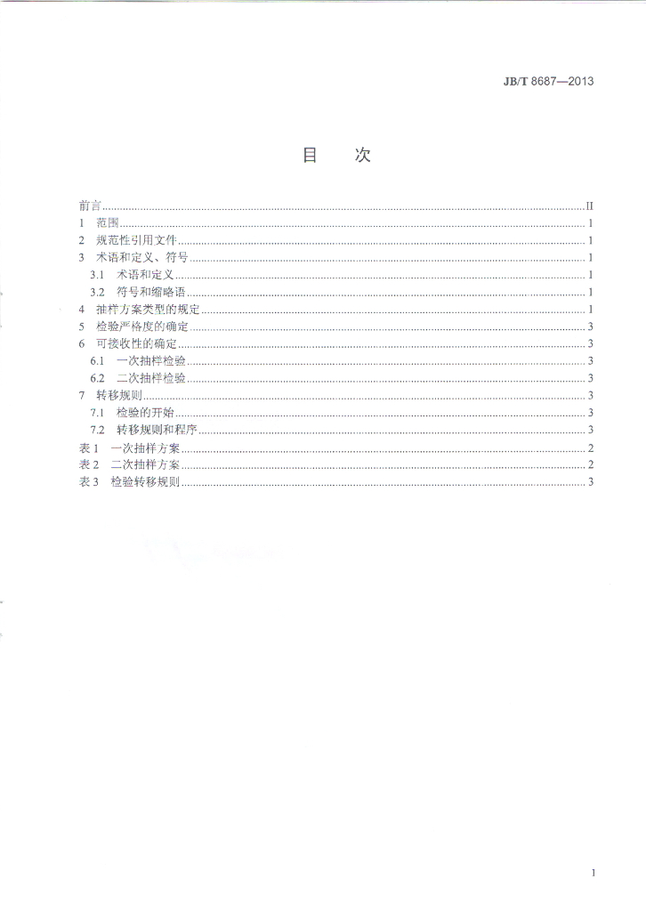 JB/T 8687-2013 标准预览