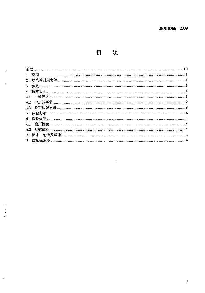 JB/T 8785-2008 标准预览