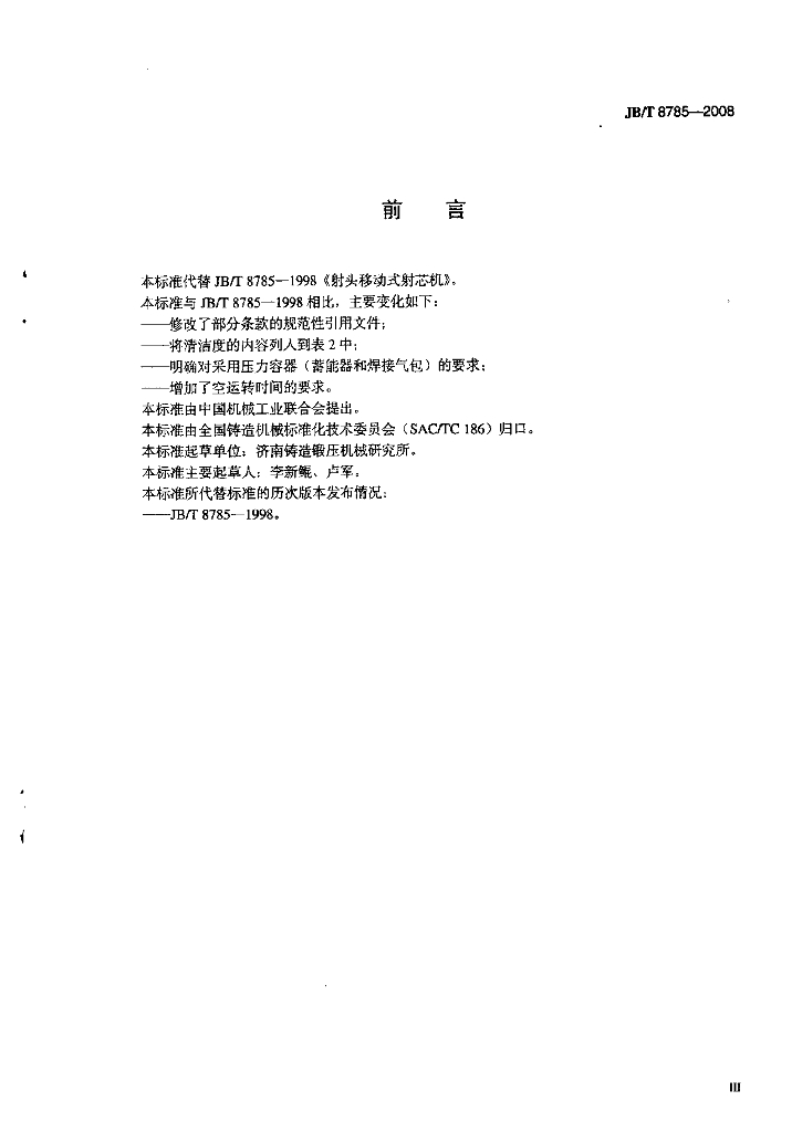 JB/T 8785-2008 标准预览