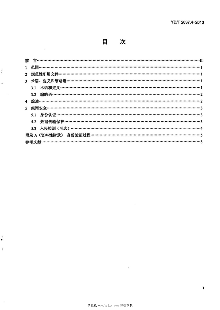 YD/T 2637.4-2013 标准预览