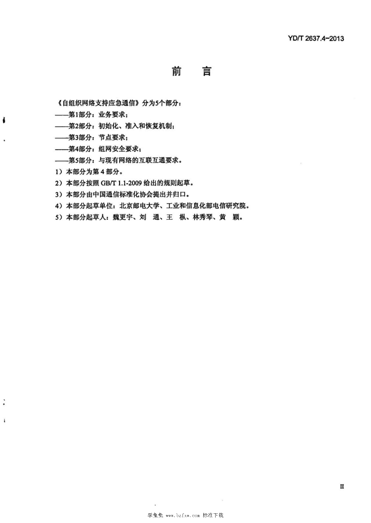 YD/T 2637.4-2013 标准预览