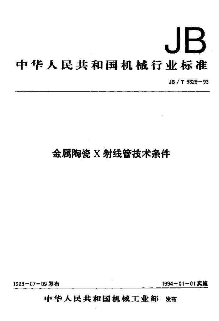 JB/T 6829-1993 标准预览