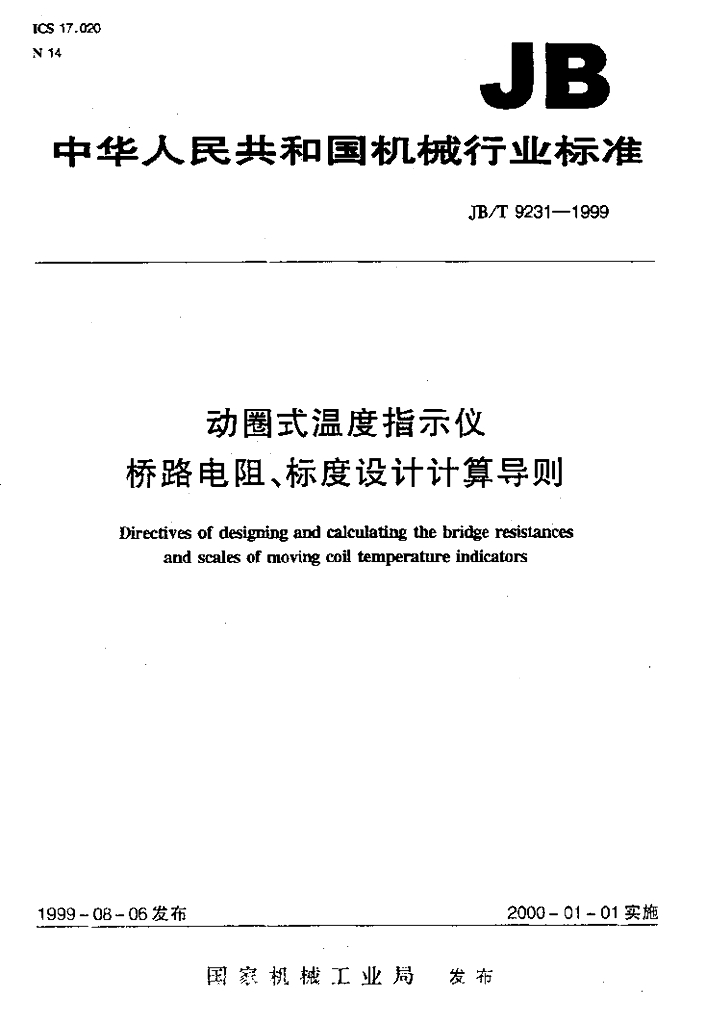 JB/T 9231-1999 标准预览