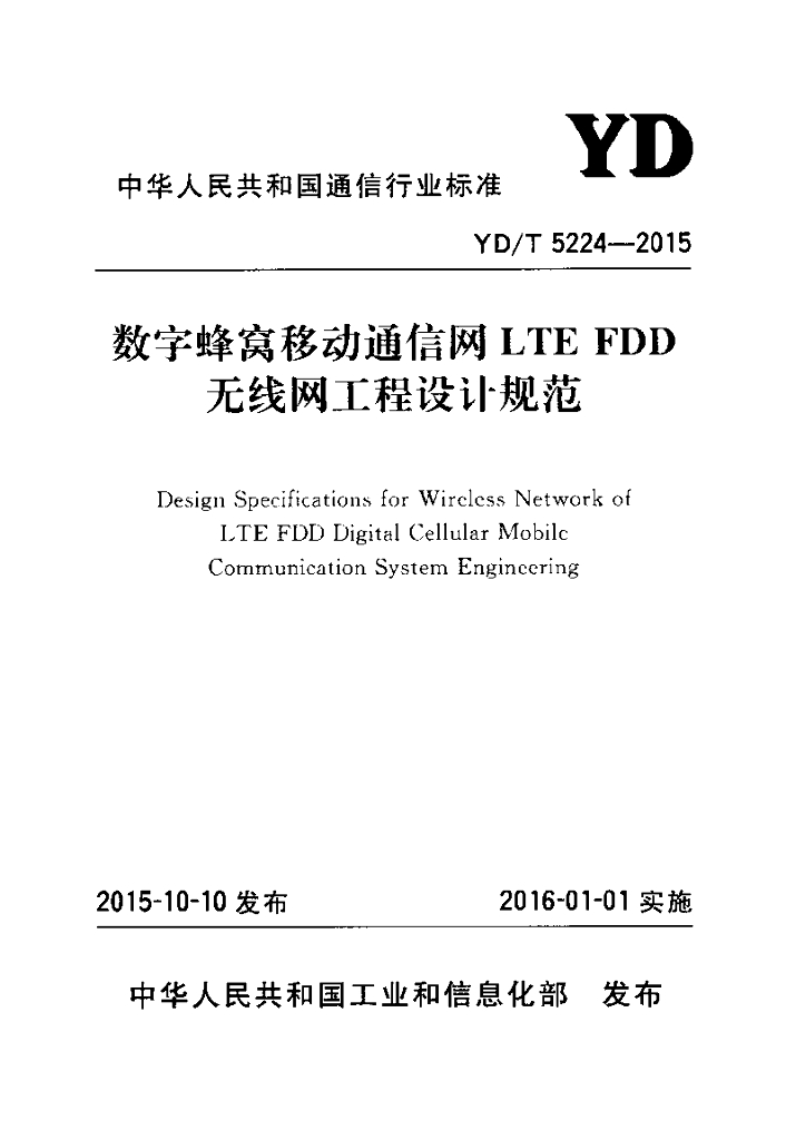YD/T 5224-2015 标准预览