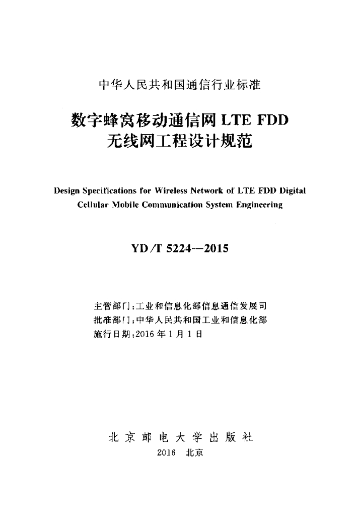 YD/T 5224-2015 标准预览