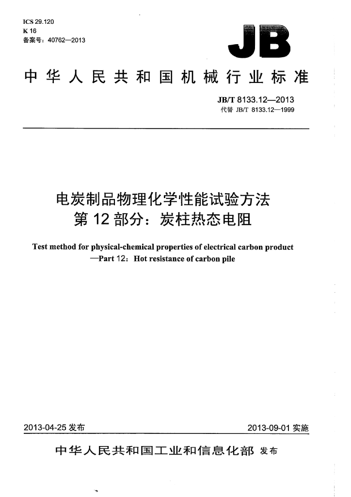 JB/T 8133.12-2013 标准预览