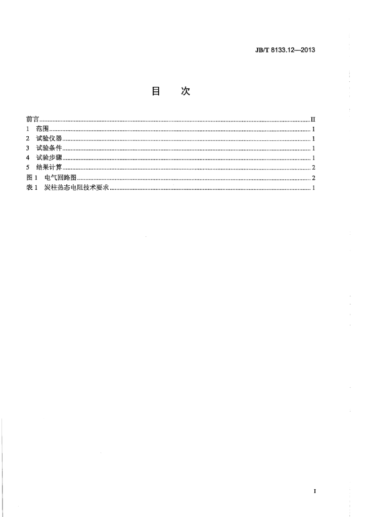 JB/T 8133.12-2013 标准预览