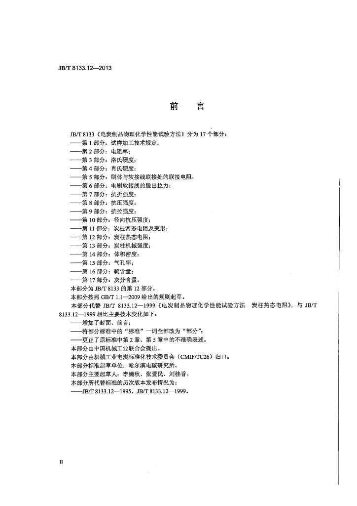 JB/T 8133.12-2013 标准预览