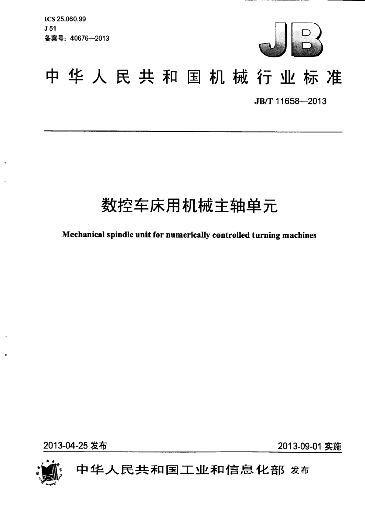 JB/T 11658-2013 标准预览