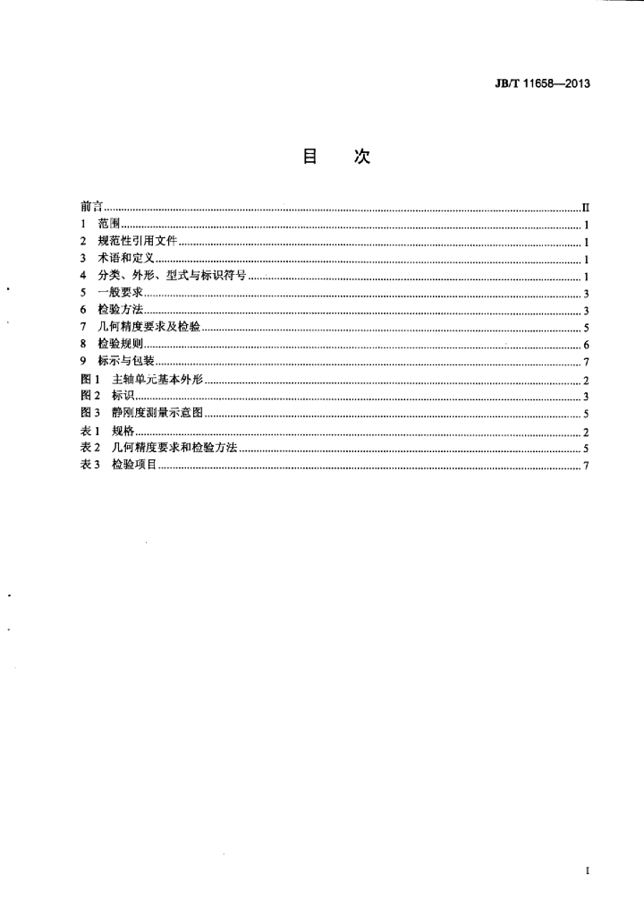 JB/T 11658-2013 标准预览
