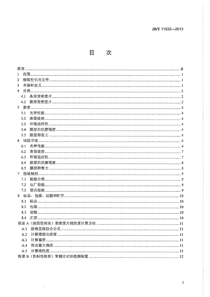 JB/T 11532-2013 标准预览