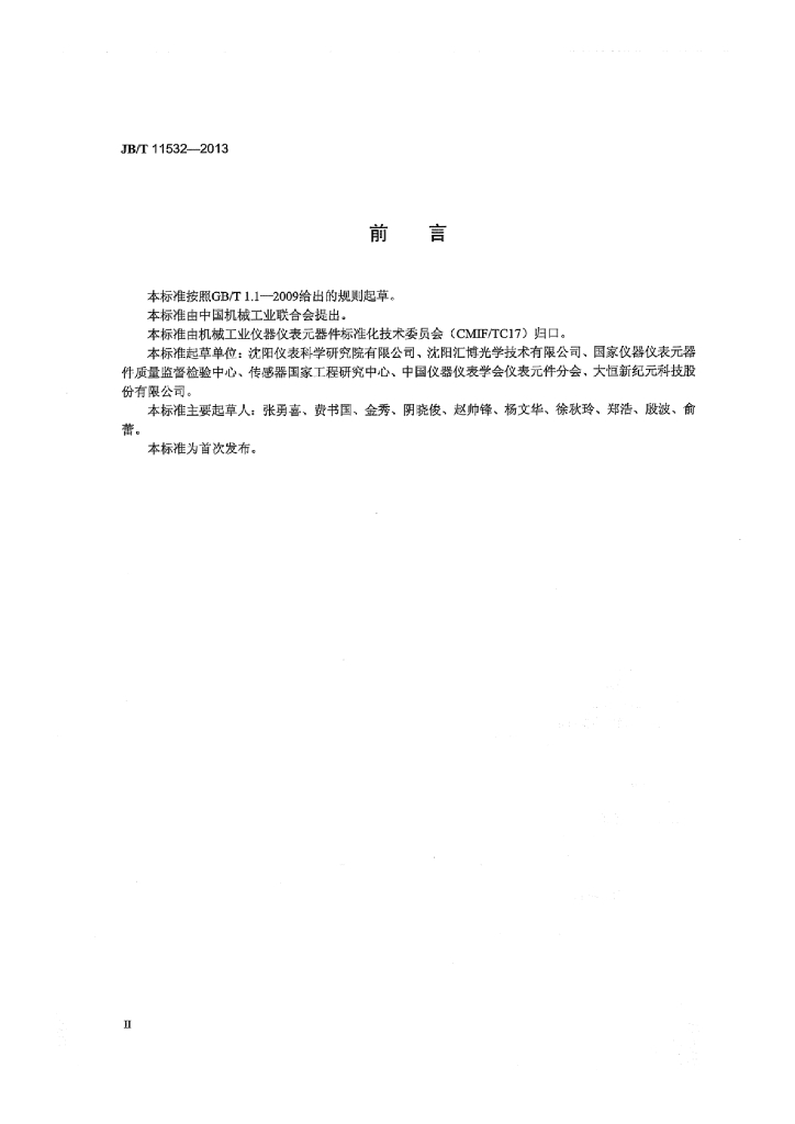 JB/T 11532-2013 标准预览