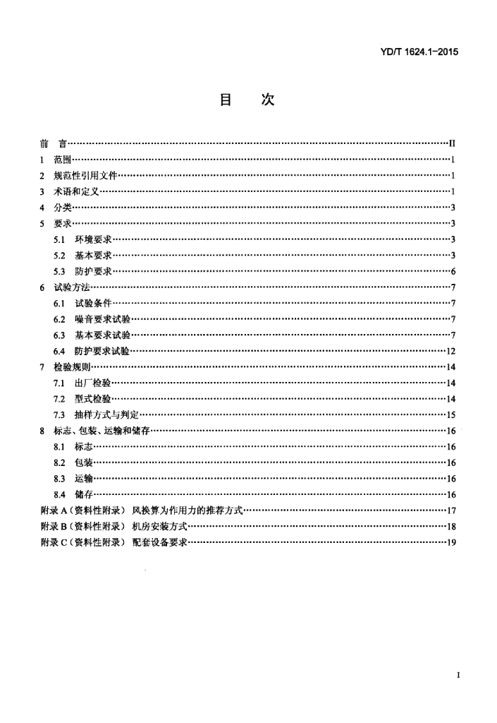 YD/T 1624.1-2015 标准预览