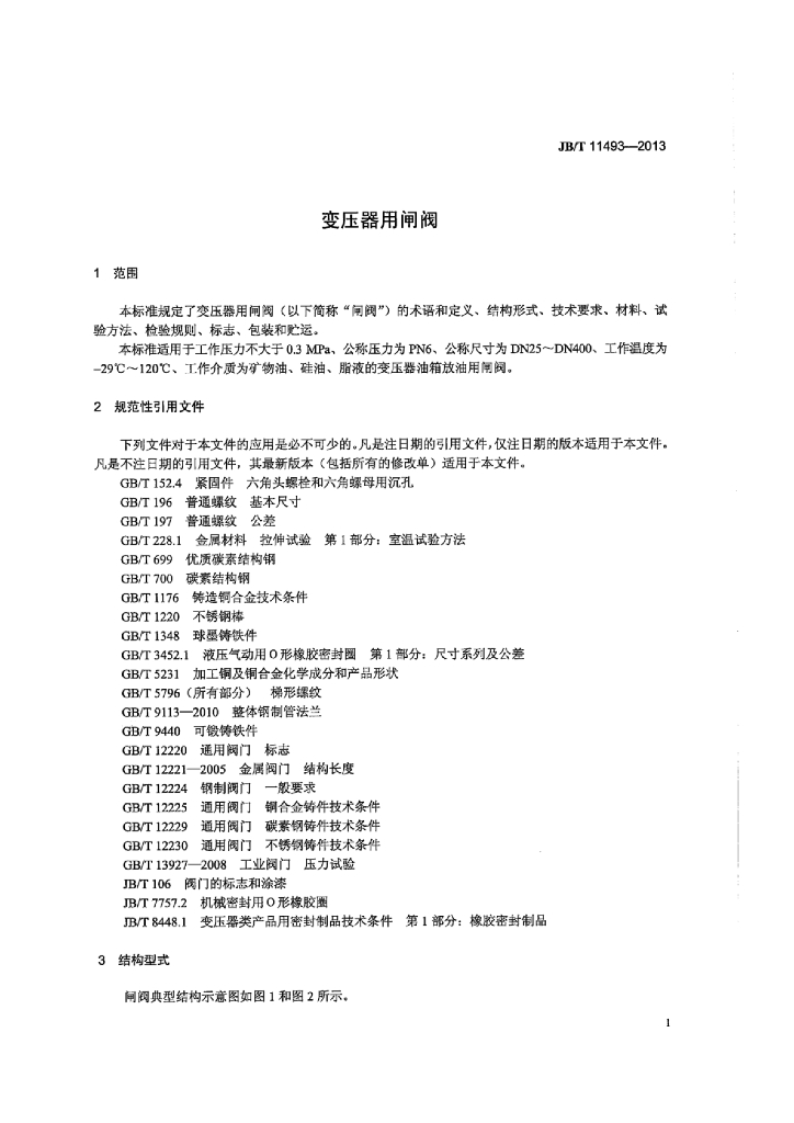 JB/T 11493-2013 标准预览