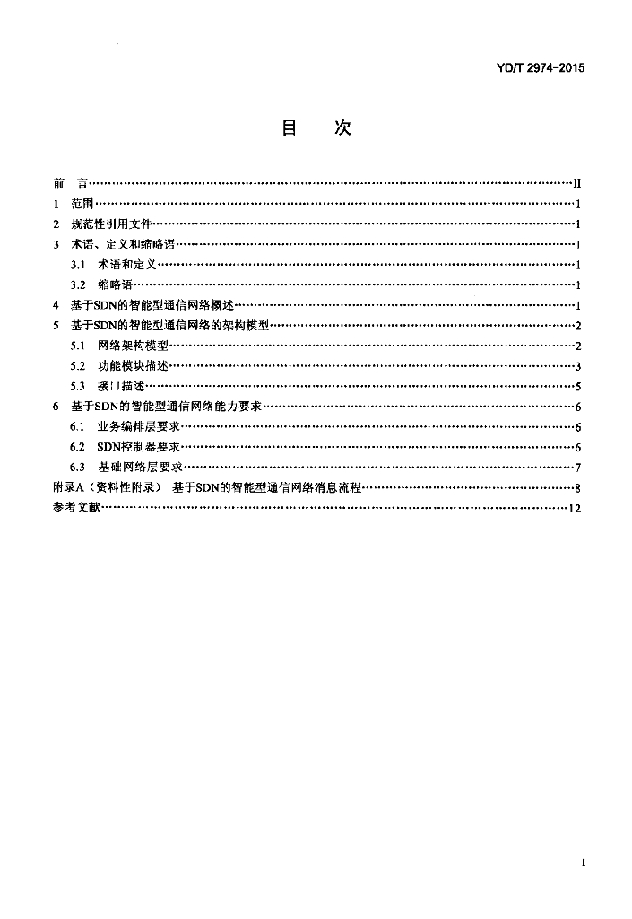 YD/T 2974-2015 标准预览
