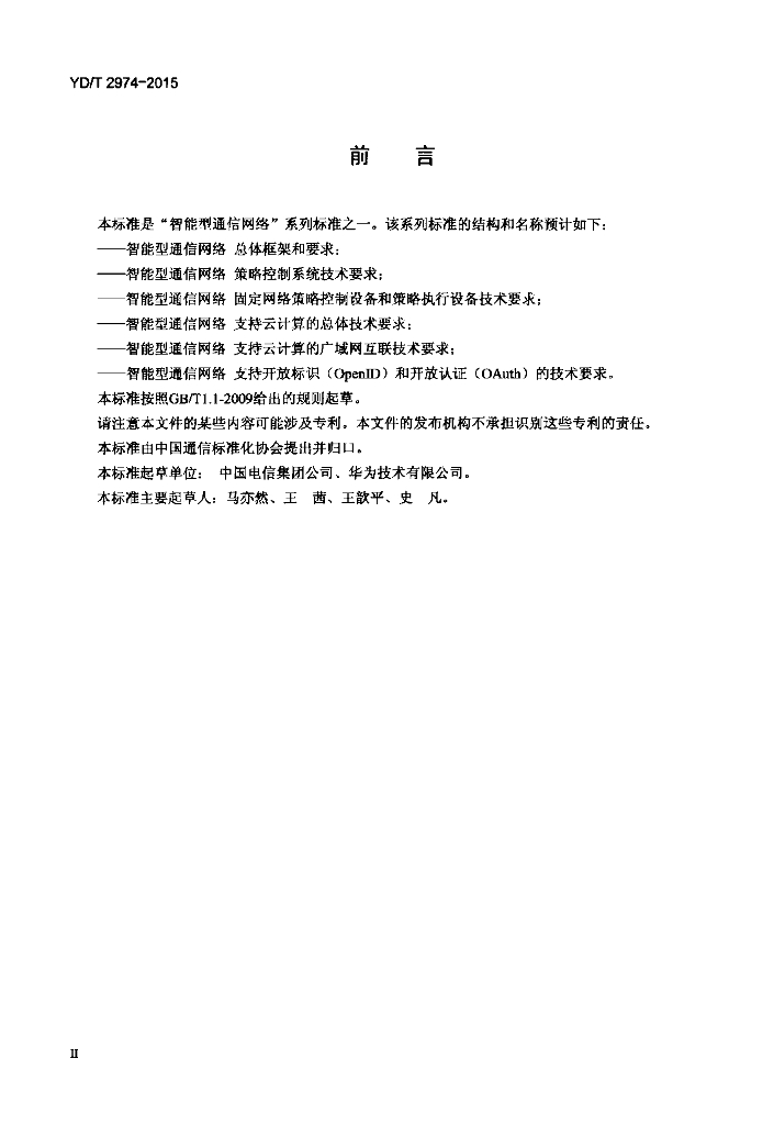 YD/T 2974-2015 标准预览