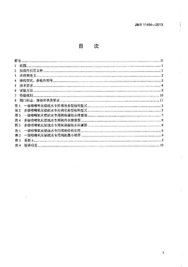 JB/T 11494-2013 标准预览