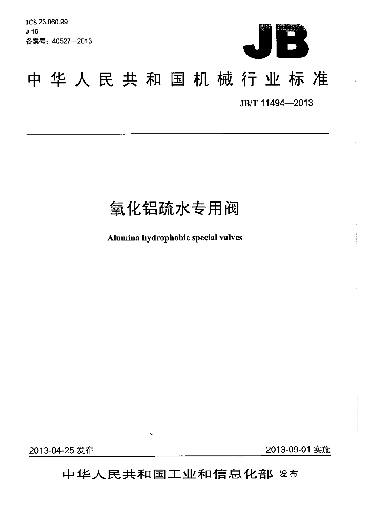 JB/T 11494-2013 标准预览
