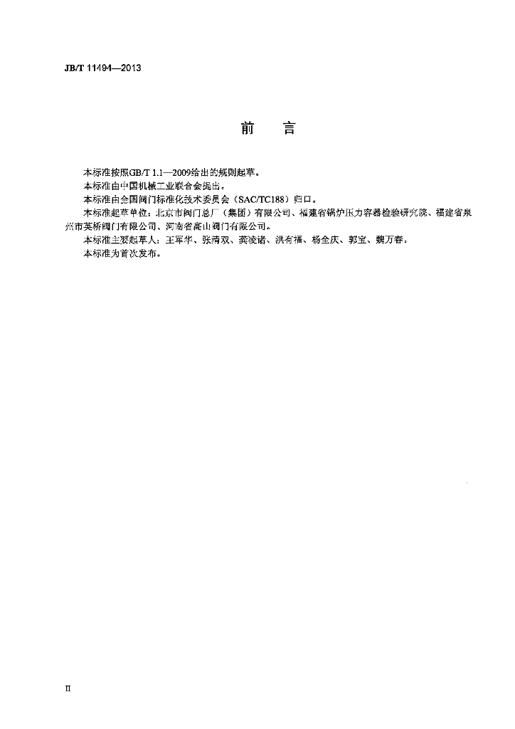 JB/T 11494-2013 标准预览