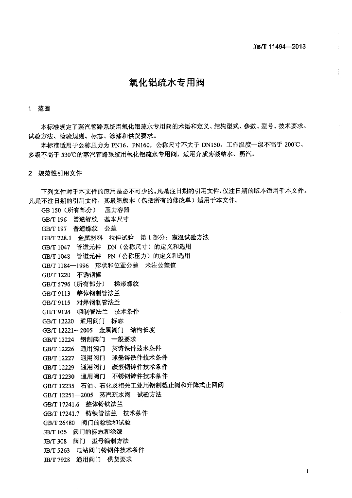 JB/T 11494-2013 标准预览
