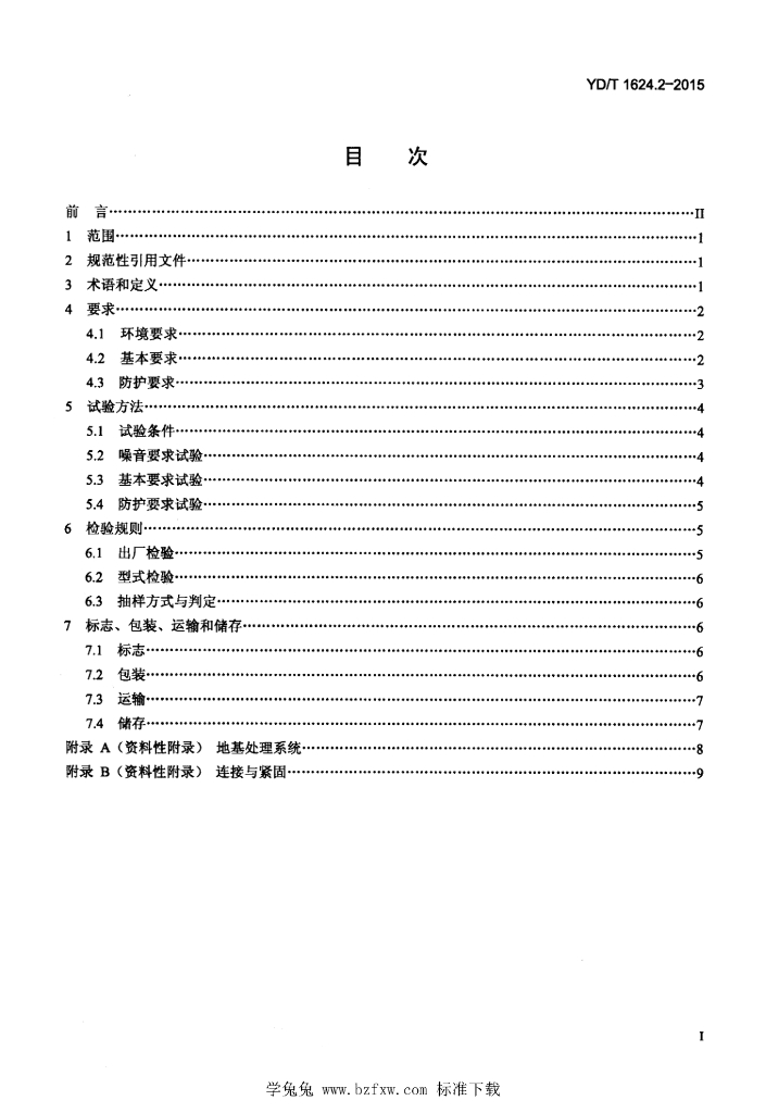 YD/T 1624.2-2015 标准预览