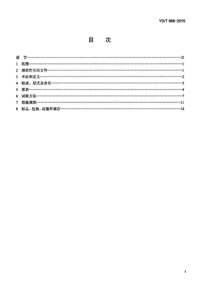 YD/T 988-2015 标准预览