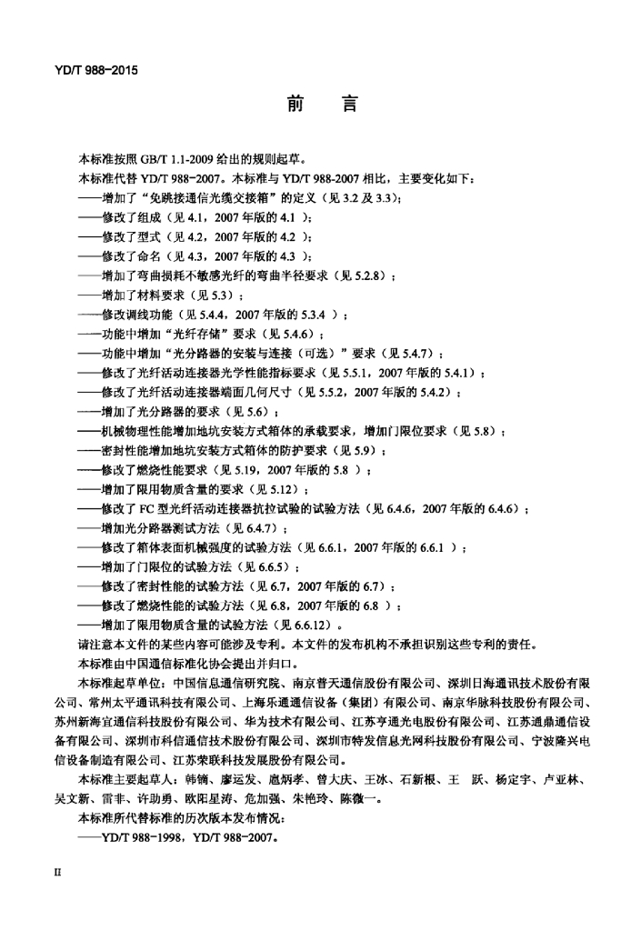YD/T 988-2015 标准预览