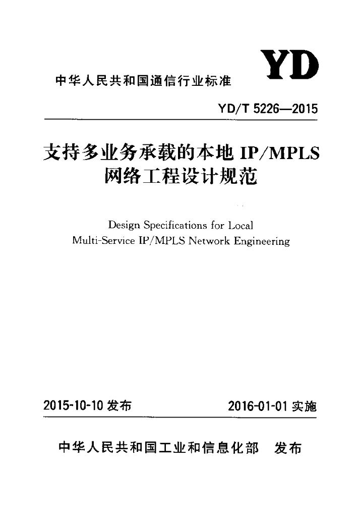 YD/T 5226-2015 标准预览