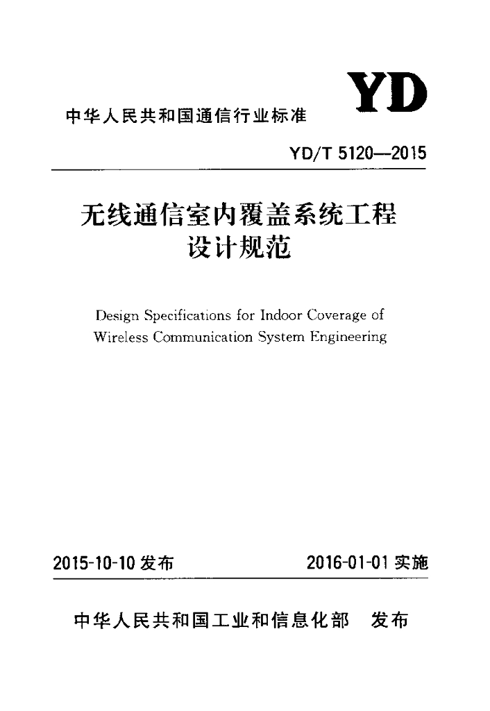 YD/T 5120-2015 标准预览