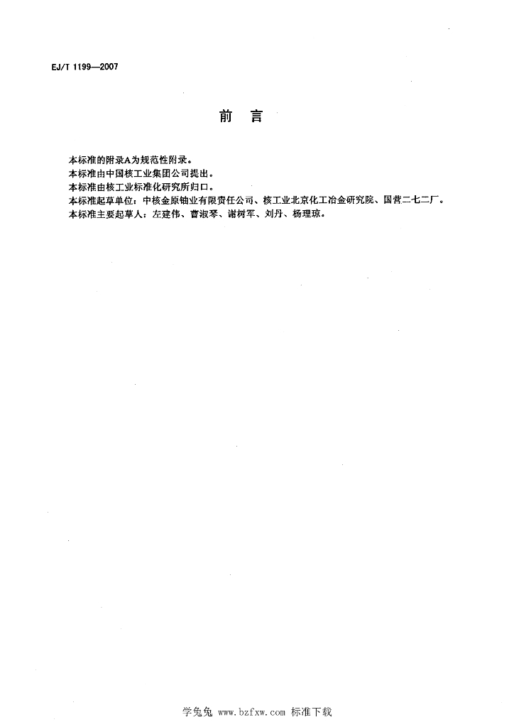 EJ/T 1199-2007 标准预览