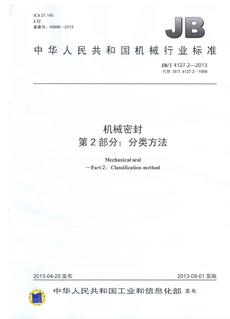 JB/T 4127.2-2013 标准预览
