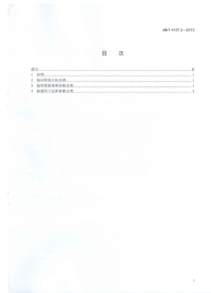 JB/T 4127.2-2013 标准预览