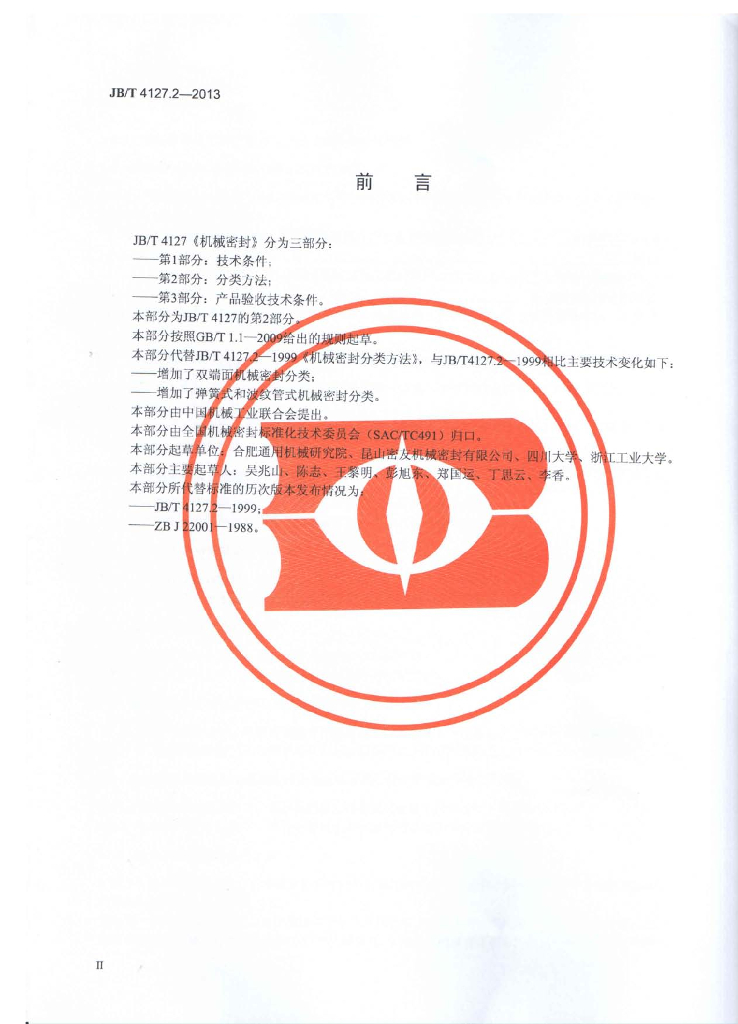 JB/T 4127.2-2013 标准预览