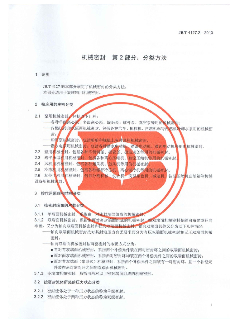 JB/T 4127.2-2013 标准预览