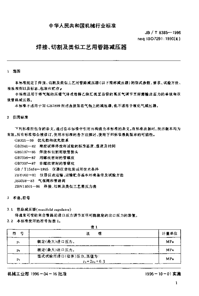 JB/T 8385-1996 标准预览
