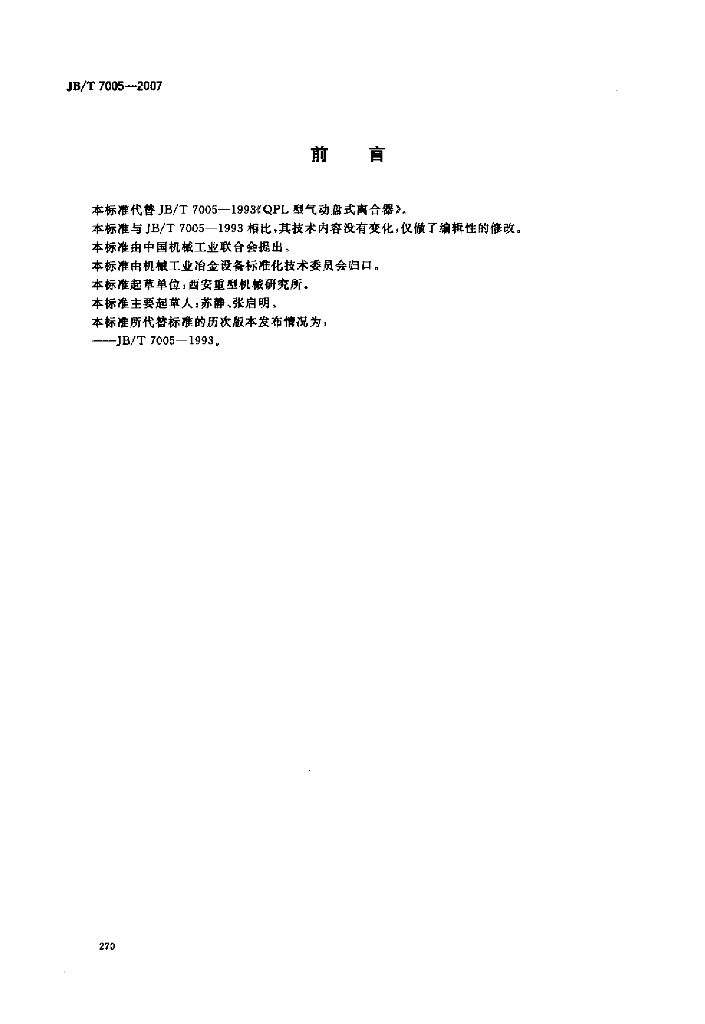 JB/T 7005-2007 标准预览