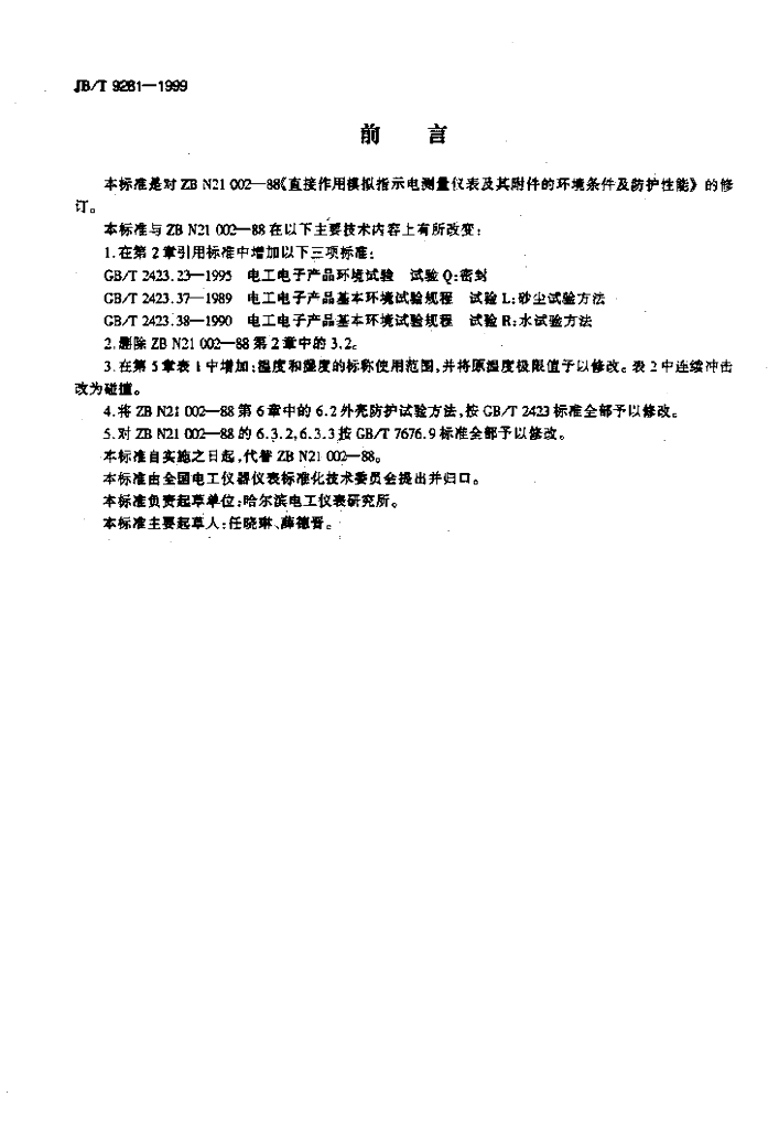 JB/T 9281-1999 标准预览