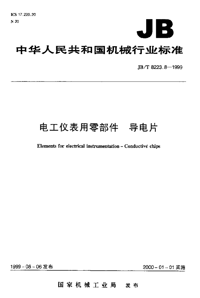 JB/T 8223.8-1999 标准预览
