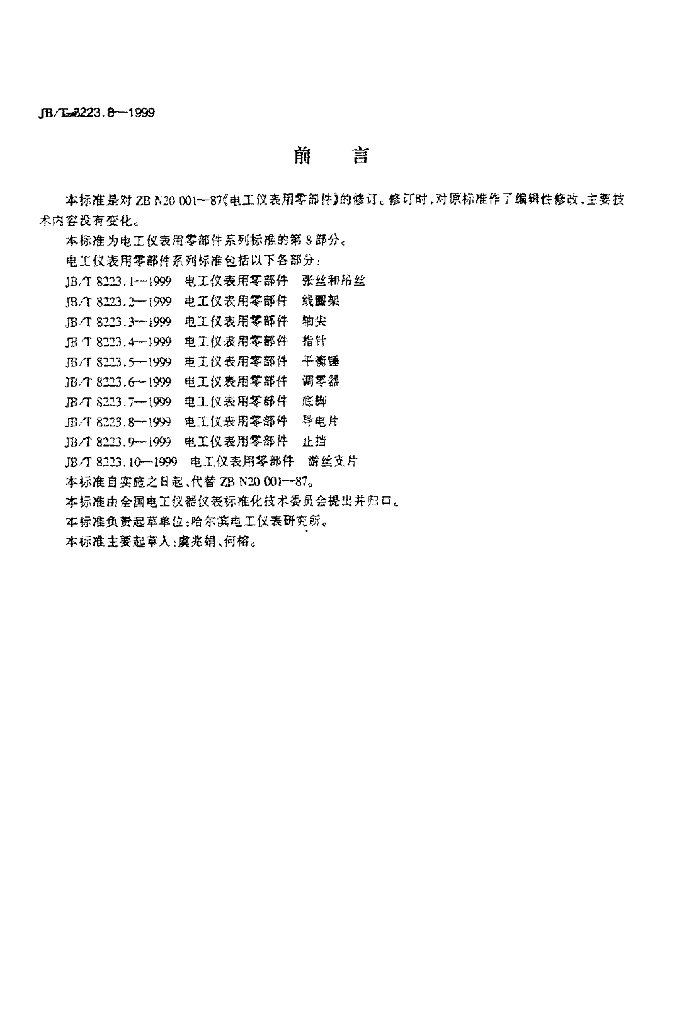 JB/T 8223.8-1999 标准预览