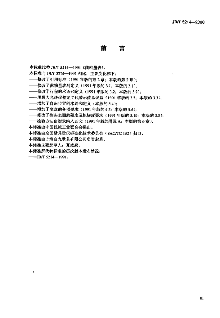 JB/T 5214-2006 标准预览