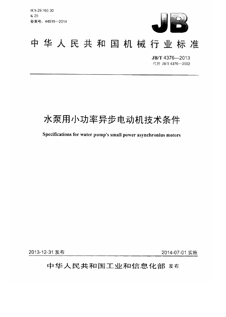 JB/T 4376-2013 标准预览