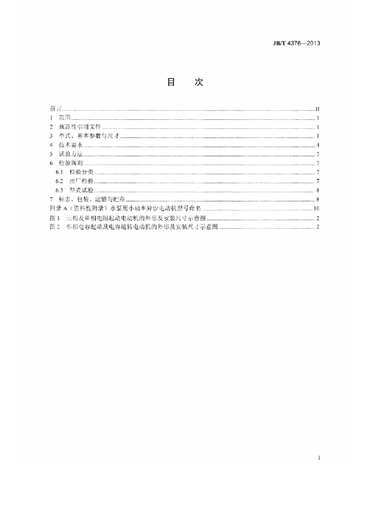 JB/T 4376-2013 标准预览