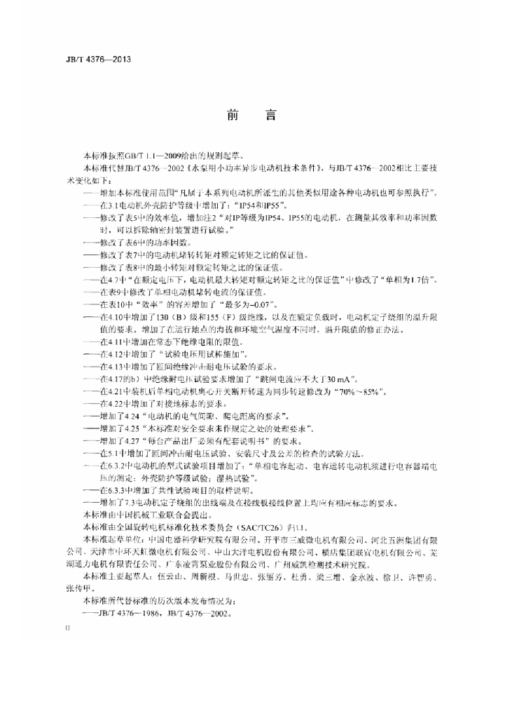 JB/T 4376-2013 标准预览