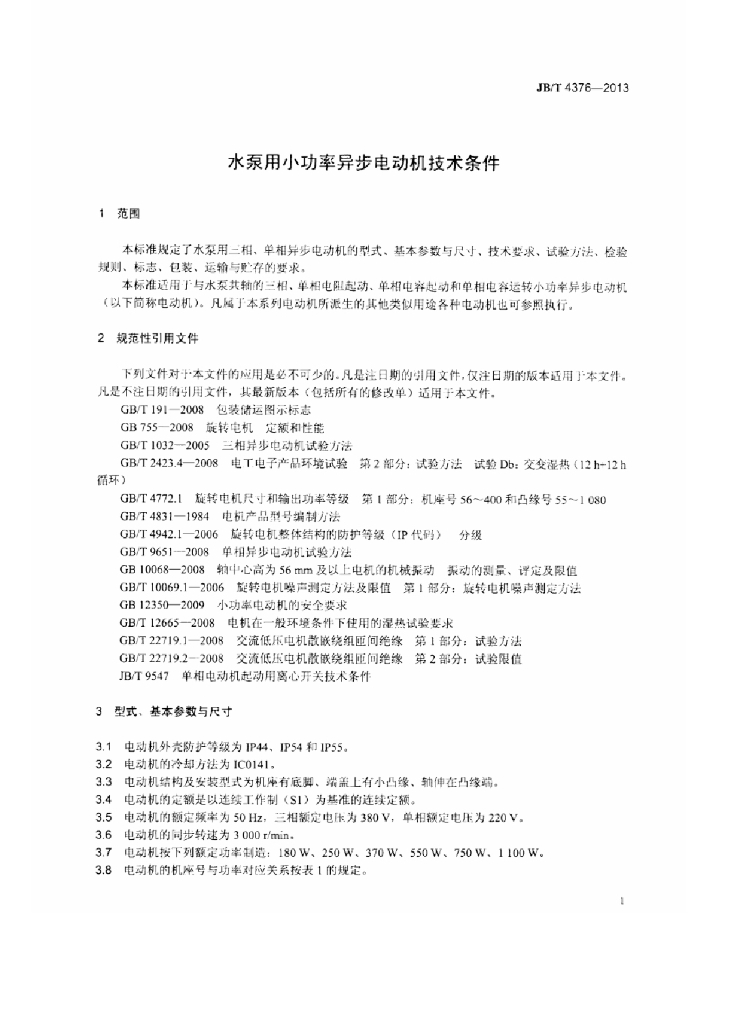 JB/T 4376-2013 标准预览